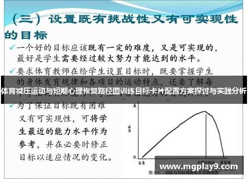 体育减压运动与短期心理恢复路径图训练目标卡片配置方案探讨与实践分析